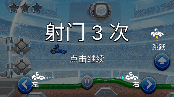撞头赛车足球运动