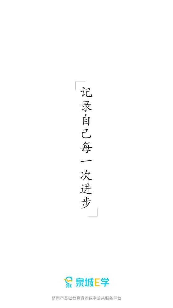 泉城e学