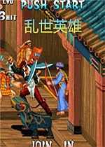 三国战纪乱世英雄