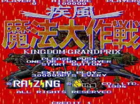疾风魔法大作战